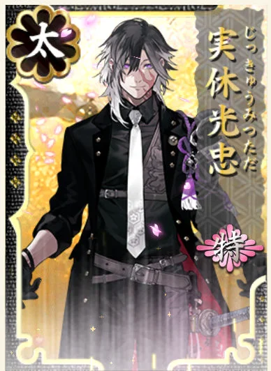 実休光忠 特 - 刀剣乱舞ONLINE（とうらぶ） Wiki*